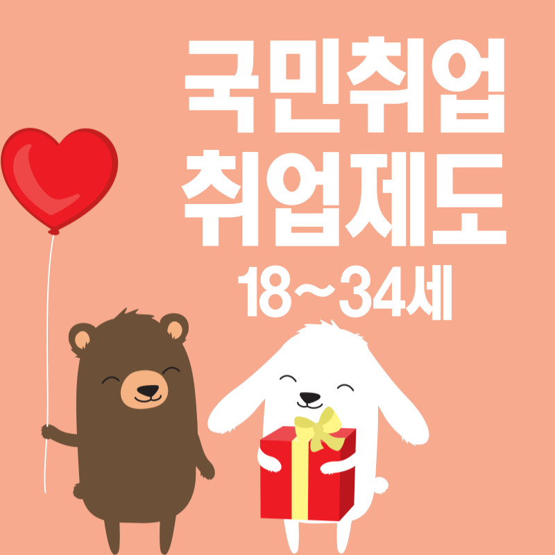 국민취업지원제도 신청방법 바로가기