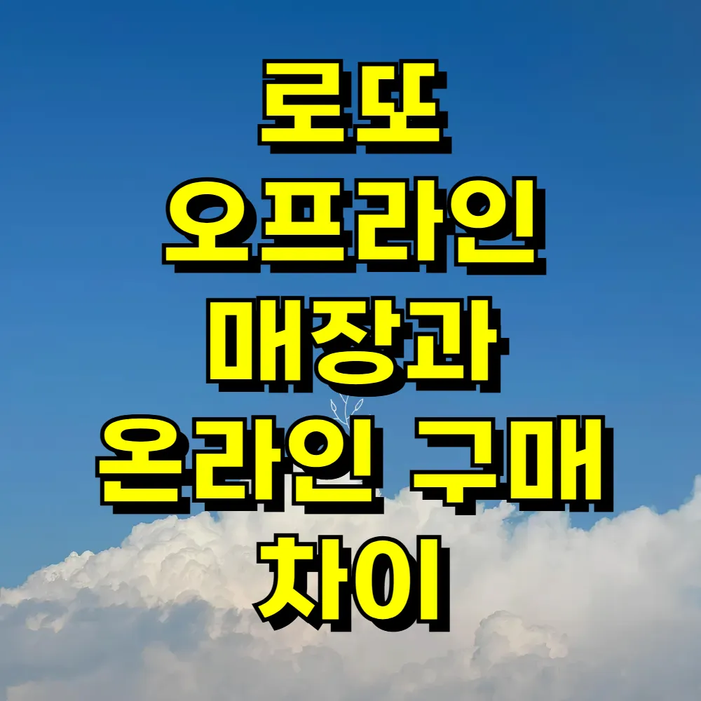 로또 오프라인 매장과 온라인 구매 차이