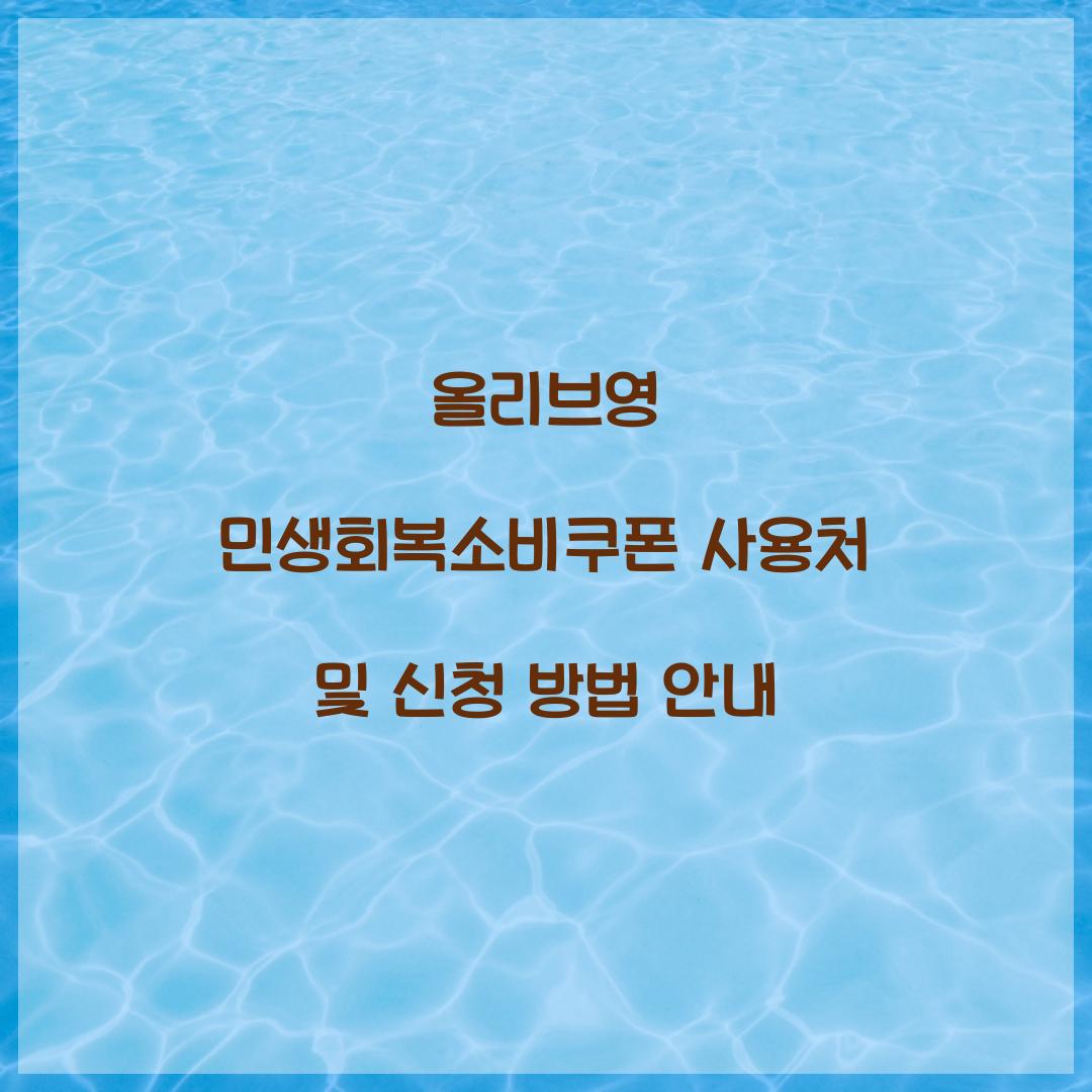 올리브영 민생회복소비쿠폰