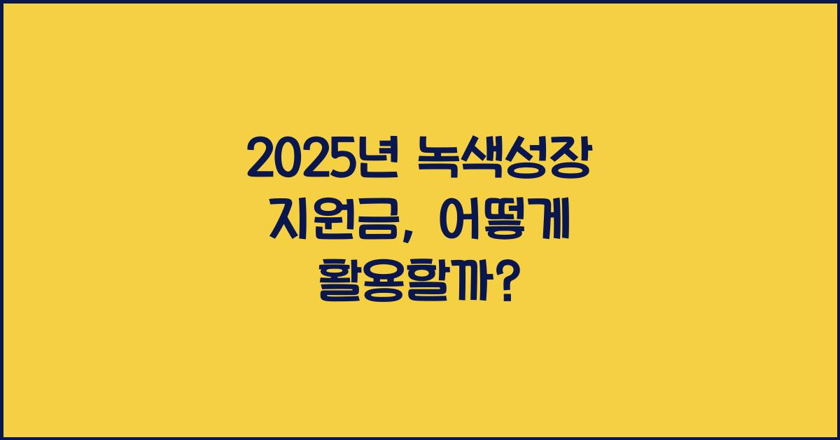 2025년 녹색성장 지원금