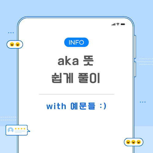 aka-뜻-포스팅-메인