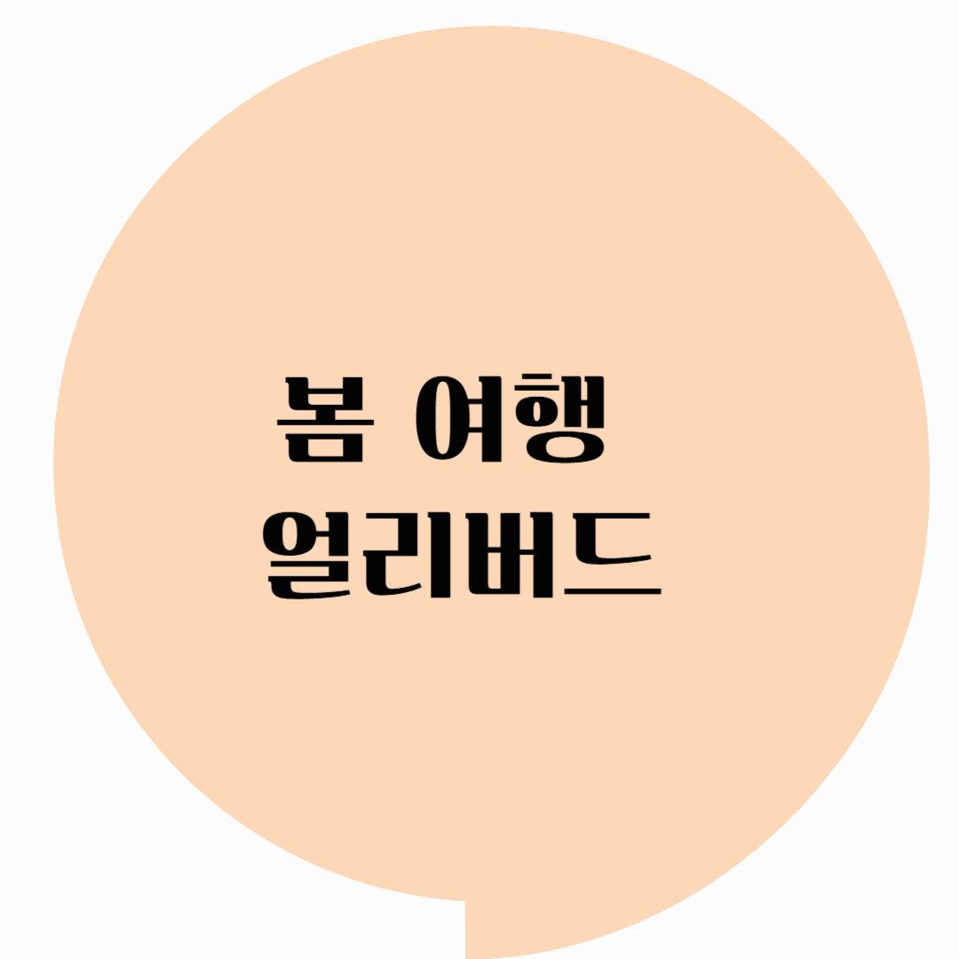 봄 여행얼리버드