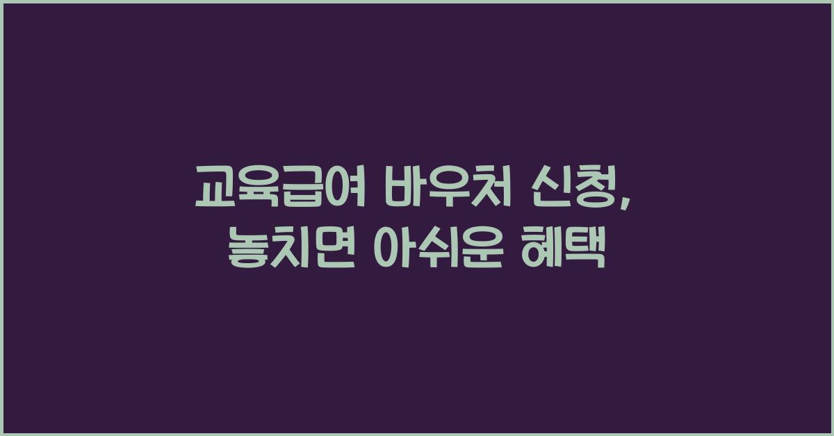 교육급여 바우처 신청