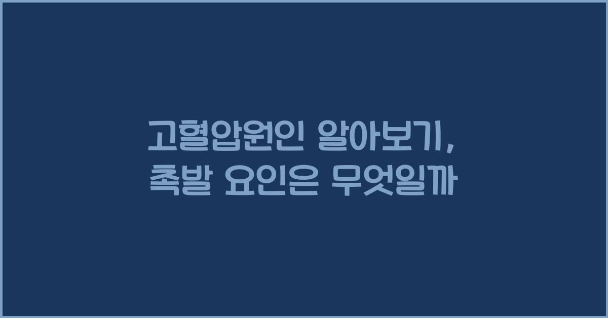 고혈압원인