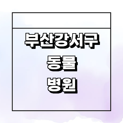 부산 강서구 동물병원