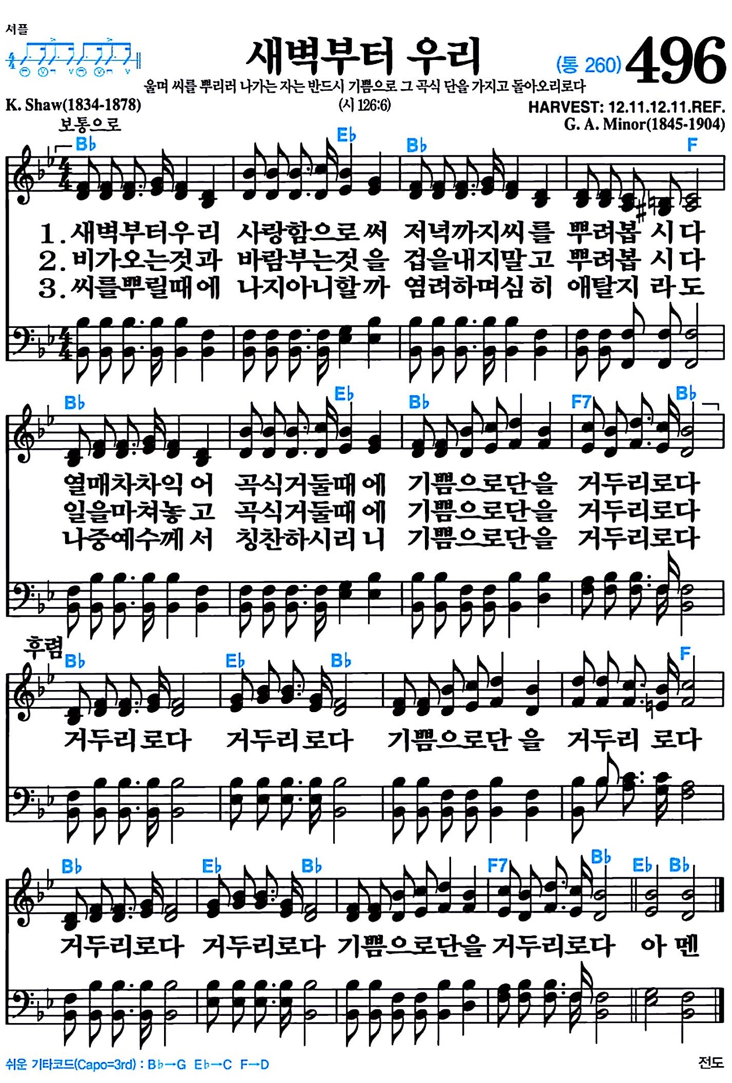 [찬송가 496장] 새벽부터 우리 #가사/악보/NWC/MP3 다운로드