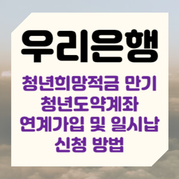 우리은행 청년희망적금 만기 청년도약계좌 연계가입 및 일시납 신청 방법