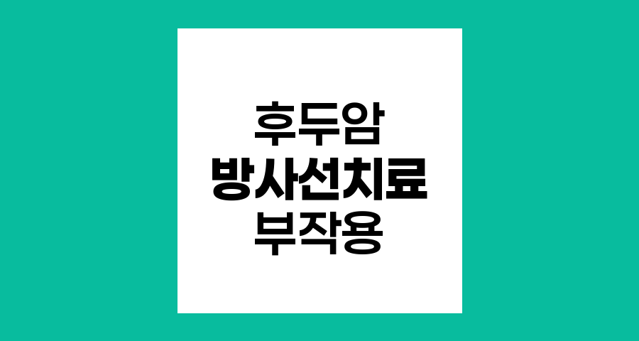 후두암 방사선 치료의 부작용과 관리