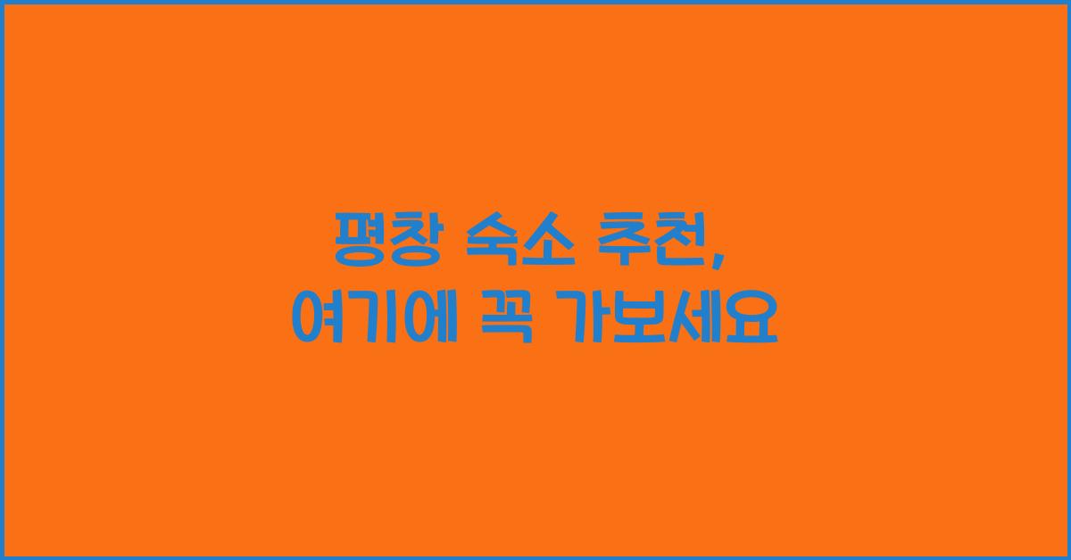 평창 숙소 추천