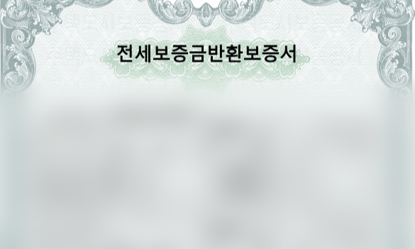 전세보증금반환보증서_04
