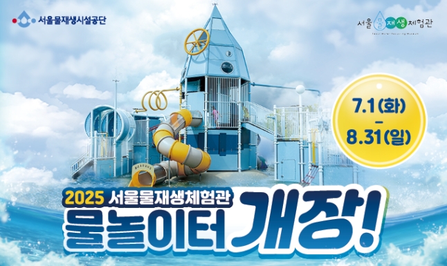 서울물재생체험관 물놀이터