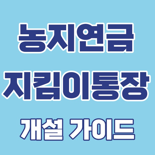 농지연금, 농지연금 지킴이통장, 농지연금 계좌, 농지연금 신청, 농지연금 조건, 농지연금 압류방지, 농지연금 보호계좌, 농지연금 수급자, 농지연금 혜택, 농지연금 신청방법