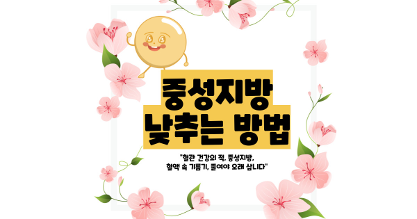 중성지방 낮추는 방법