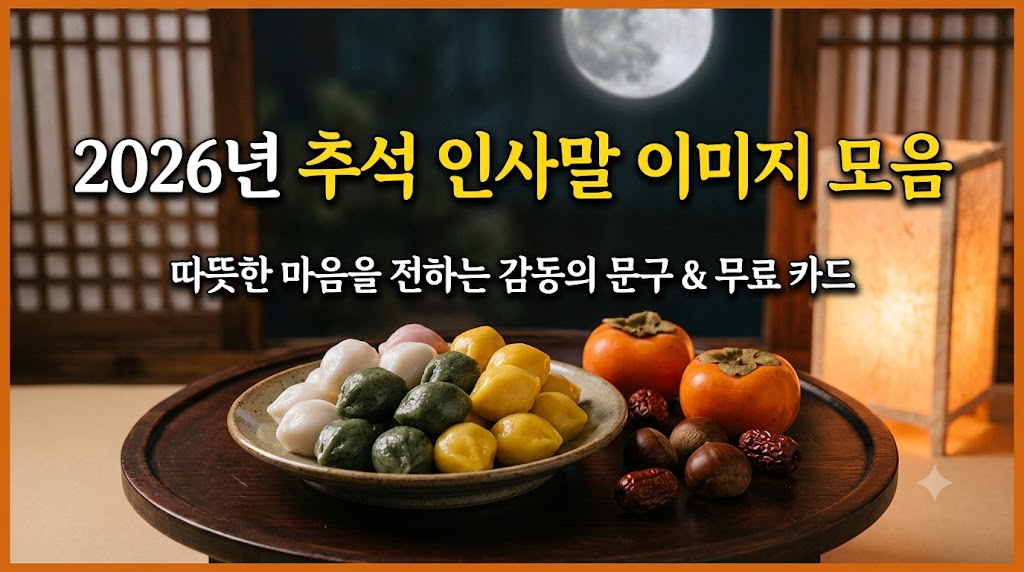추석 인사말 이미지 모음