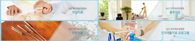 관자재요양병원-치료프로그램