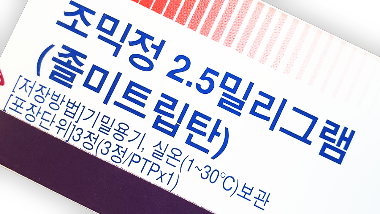 조믹정 2.5mg(Zomig 2.5mg)
