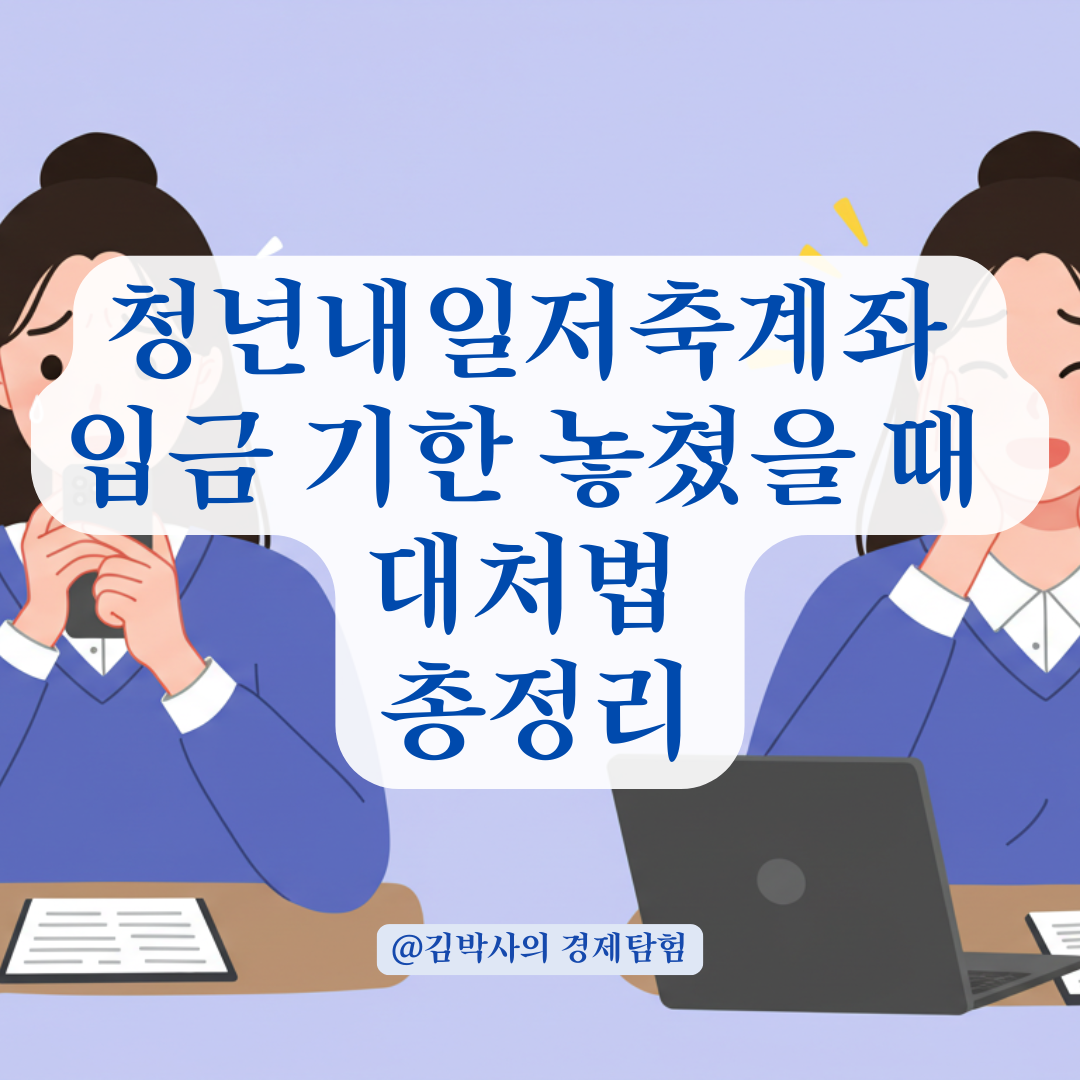 청년내일저축계좌, 입금 기한 지나도 걱정 없는 대처법 총정리.