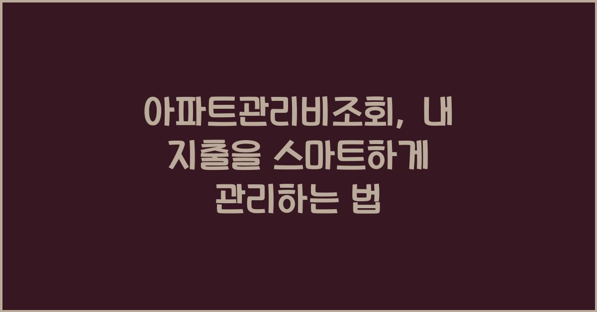 아파트관리비조회