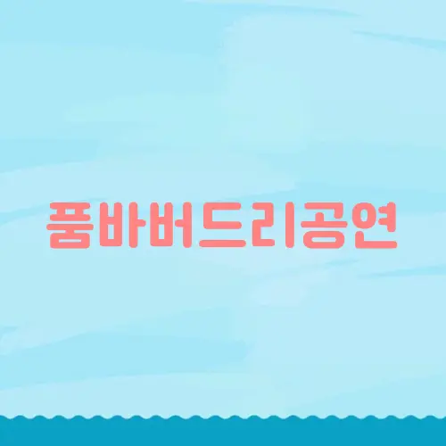 품바버드리공연