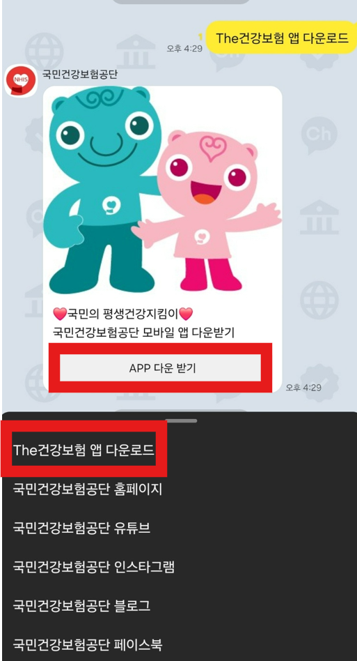 카카오톡 모바일 건강보험증 다운로드 및 발급방법, 카카오톡 국민건강보험공단 친구 채널 추가, 카카오톡 국민건강보험공단 'The 건강보험 앱' 다운로드