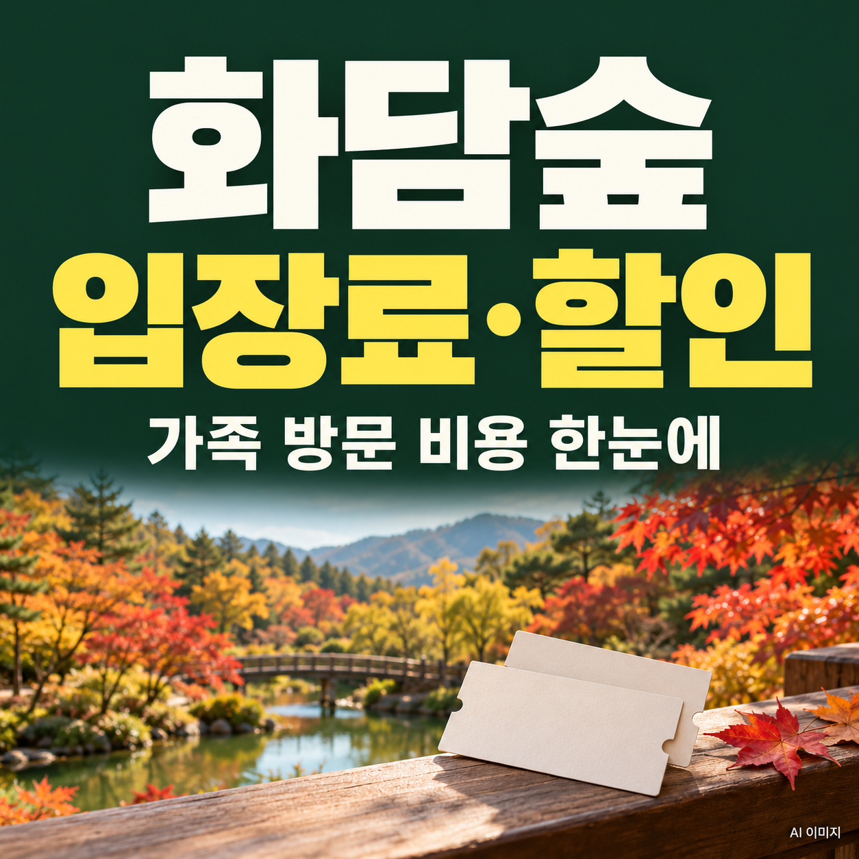 화담숲 입장료&middot;할인｜가족 방문 비용 계산과 가을 주의사항
