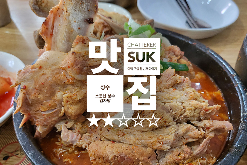 소문난 성수 감자탕 - 썸네일