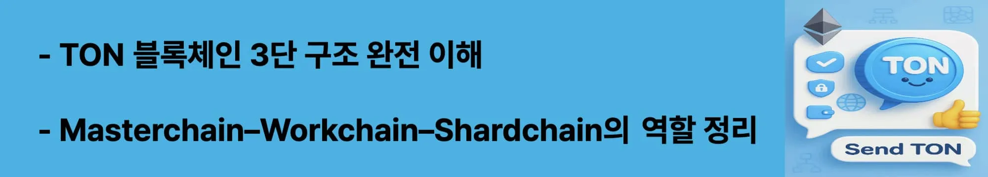 ‘TON 블록체인 3단 구조 완전 이해’라는 문구가 포함된 웹배너 이미지. 이 이미지는 TON의 계층형 블록체인 구조를 시각적으로 전달하며 블로그의 TON 구조 분석 내용과 핵심 개념들을 설명함 (ton blockchain structure, masterchain workchain shardchain)