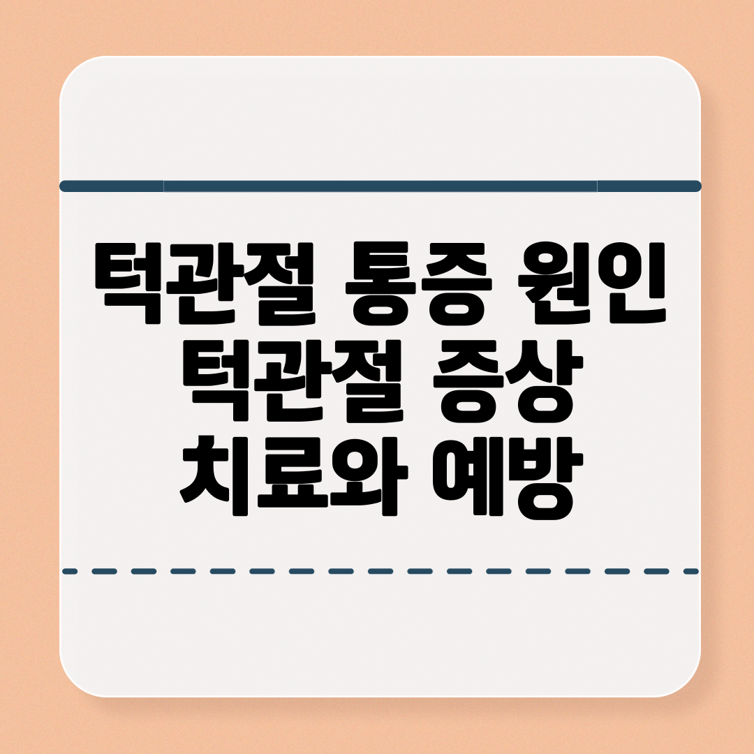 턱관절 통증과 원인 증상 치료 예방