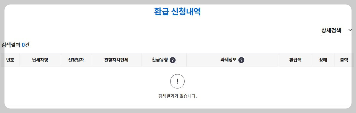 환급신청 내역확인하기