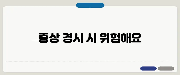 갑상선 기능 항진증 증상 무시하면 큰일