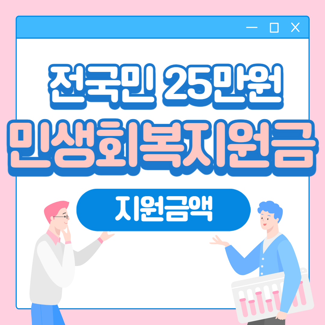 민생회복지원금 전 국민 25만 원 지급