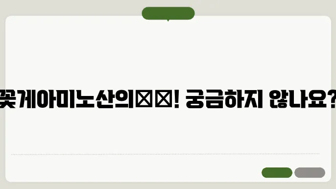 꽃게아미노산