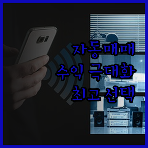 주식 자동매매 프로그램, 수익 극대화
