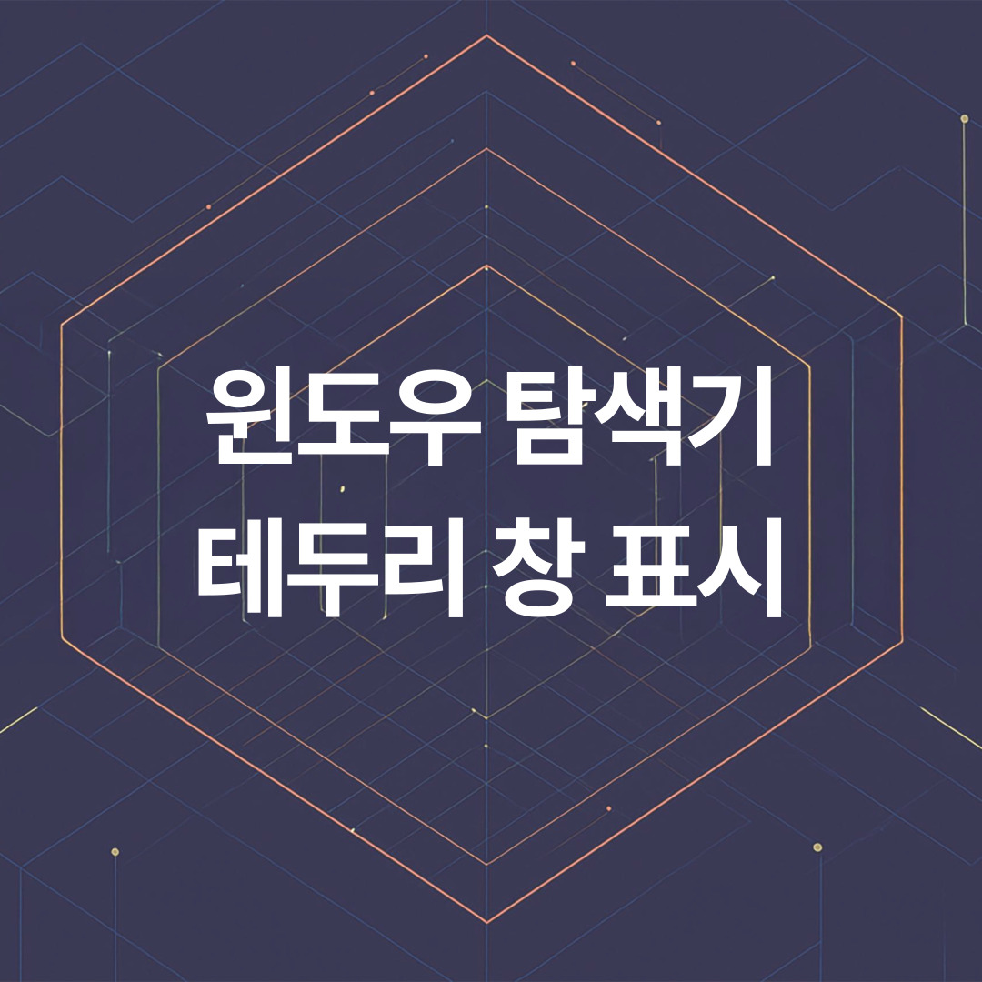 윈도우 탐색기 테두리 표시 및 창 아래 그림자 설정 방법 ❘ 설정 안 보일 때 해결법까지 총정리