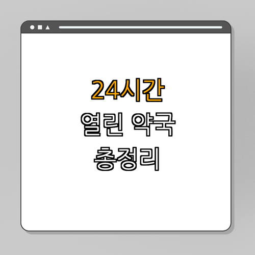 3호선 구파발역 약국 BEST4 ｜ 24시약국 ｜ 심야약국 ｜ 토요일 ｜ 일요일 ｜ 공휴일 열린약국 ｜ 총정리