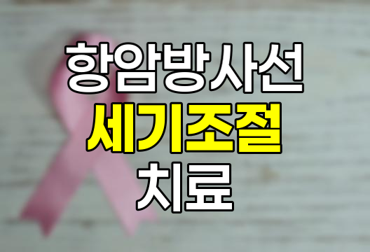 항암방사선 세기조절 치료의 혁신과 보험
