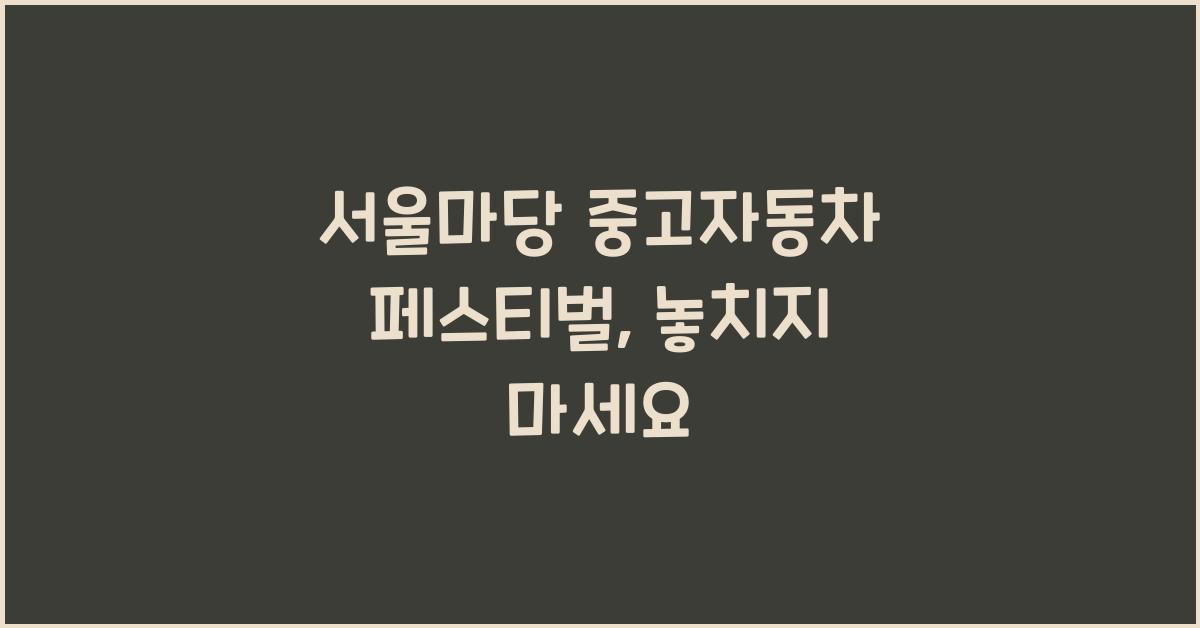 서울마당 중고자동차 페스티벌