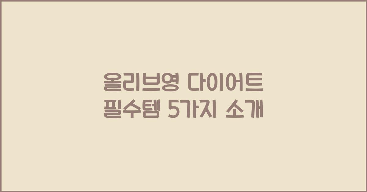 올리브영 다이어트