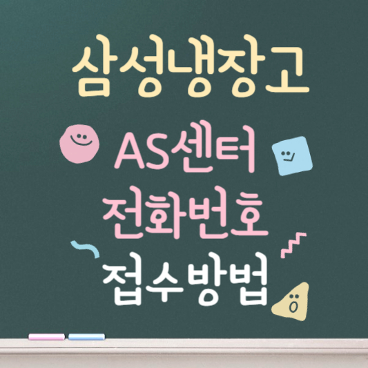 삼성 냉장고 as센터 전화번호 및 접수방법