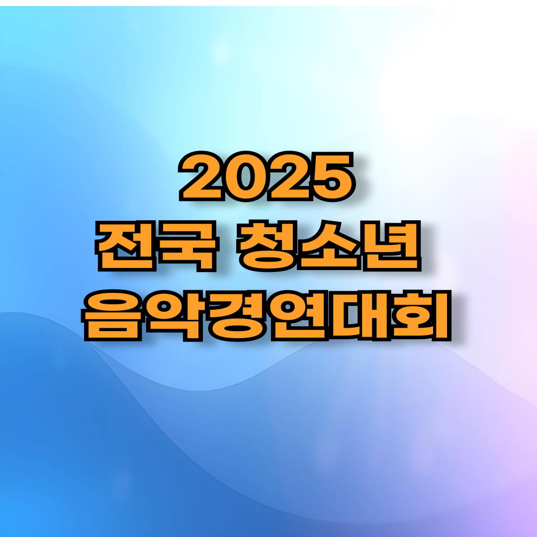 🎵 2025 전국 청소년 음악경연대회