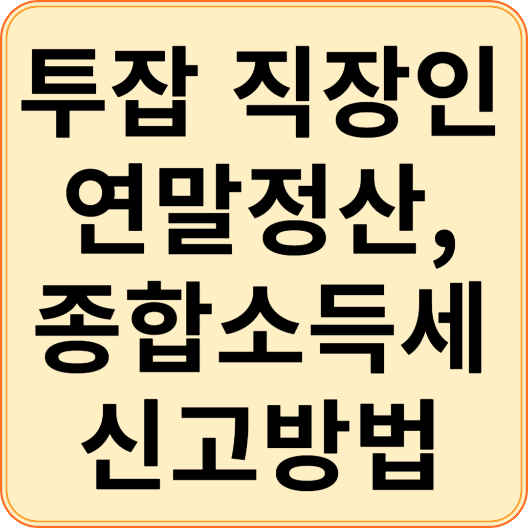 투잡 직장인 연말정산