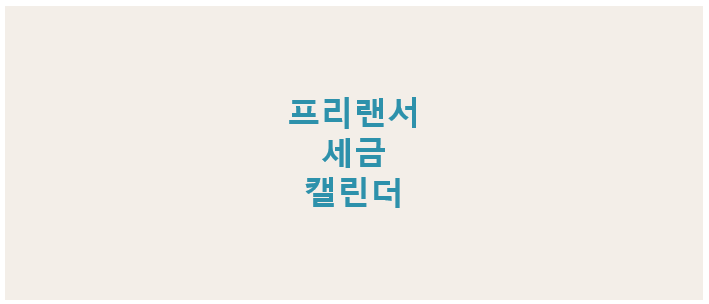 프리랜서를 위한 연간 세금 캘린더, 납부 일정표 총정리