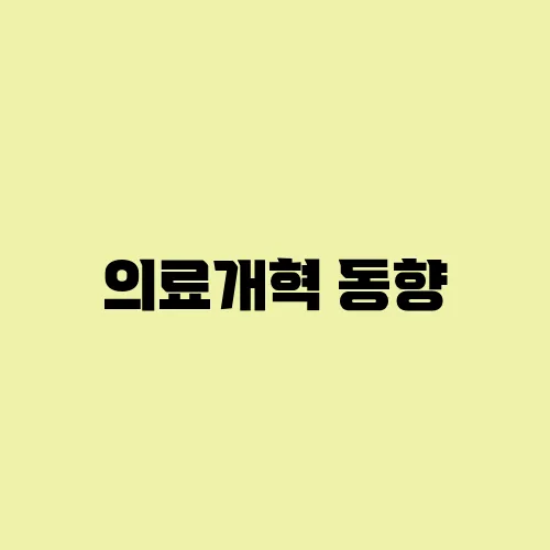 의료개혁 동향