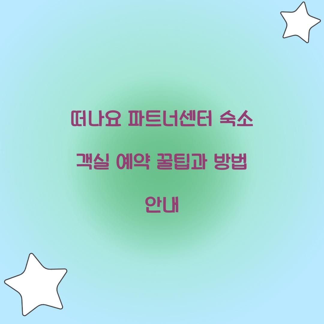 떠나요 파트너센터 숙소 객실 예약