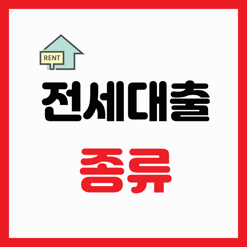 전세대출 종류 정리, 뭐가 이렇게 많을까요?