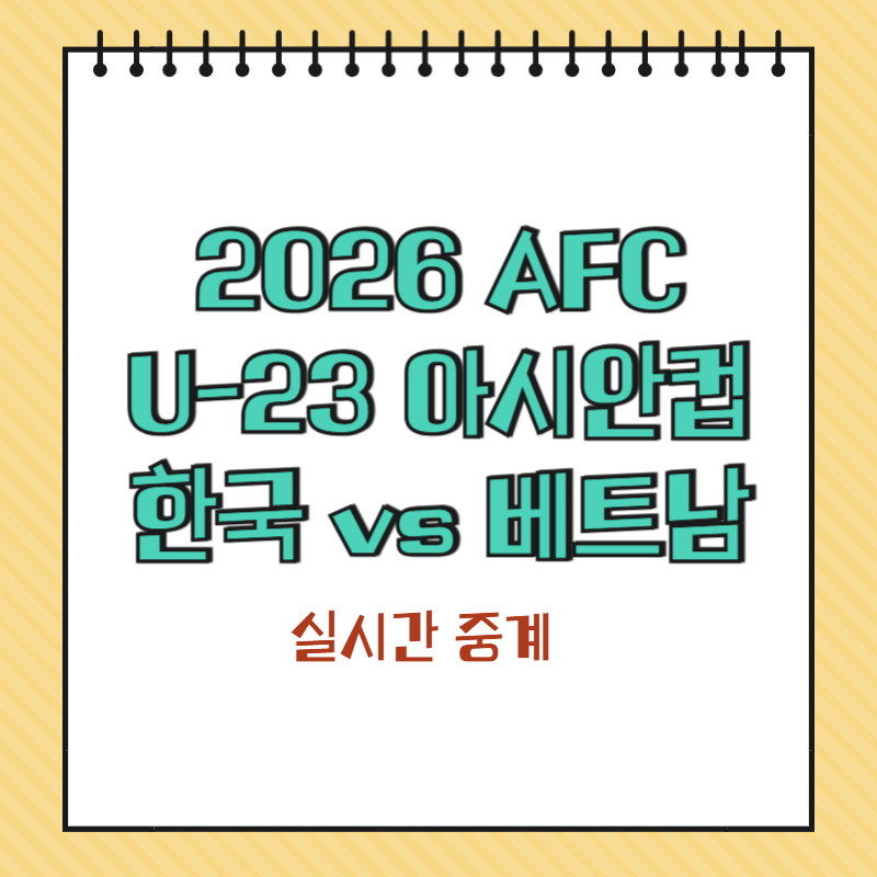 2026 AFC U-23 아시안컵 4강 실시간 중계 & 경기 일정