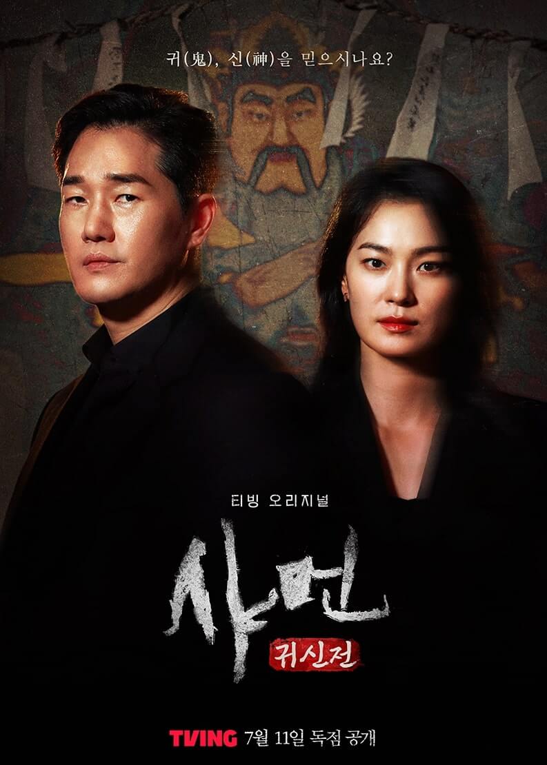 샤먼: 귀신전