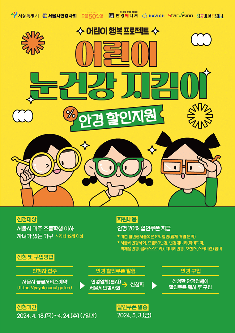 서울시 어린이 눈건강 지킴이 사업 2차 신청 안내 (2024년)