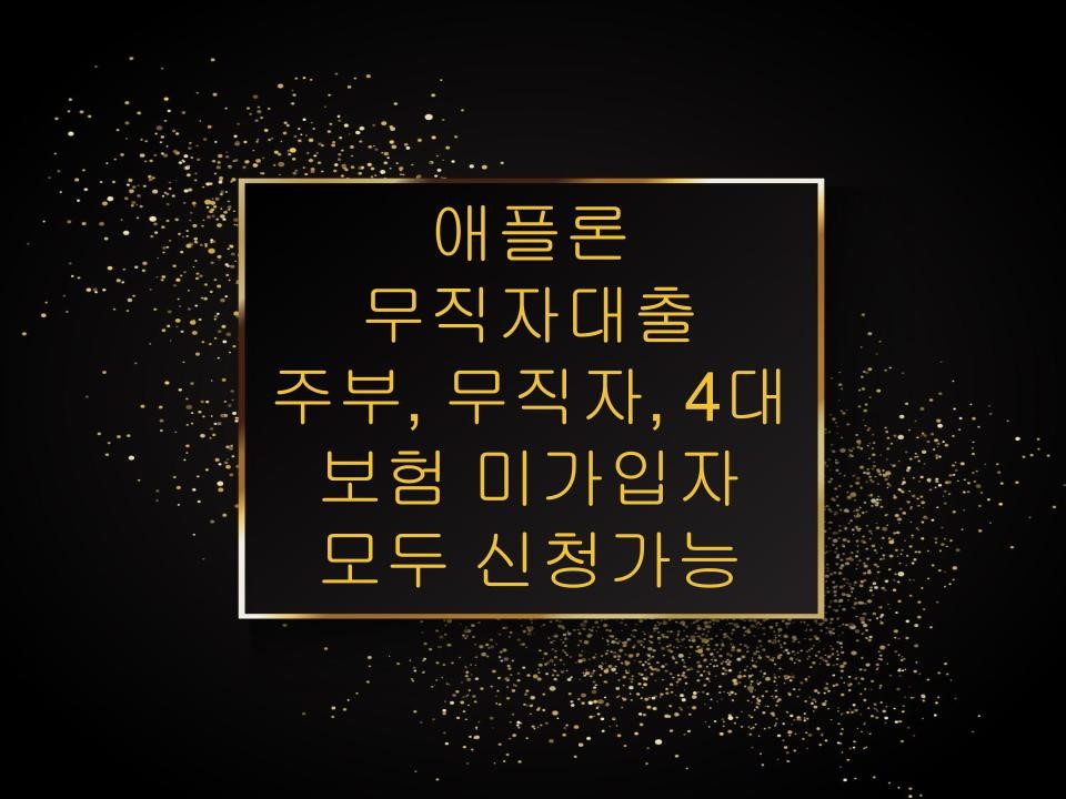 애플론 무직자대출 주부, 무직자, 4대 보험 미가입자 모두 신청가능