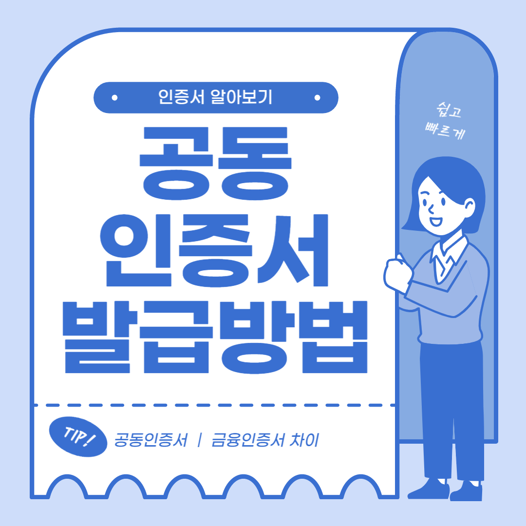 공동인증서 발급방법